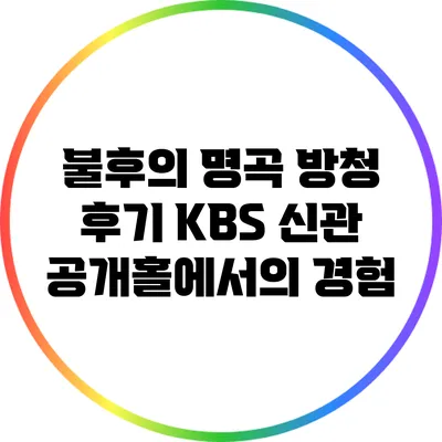 불후의 명곡 방청 후기: KBS 신관 공개홀에서의 경험