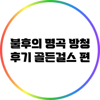 불후의 명곡 방청 후기: 골든걸스 편