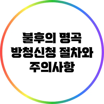 불후의 명곡 방청신청 절차와 주의사항