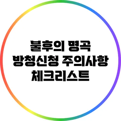 불후의 명곡 방청신청 주의사항 체크리스트