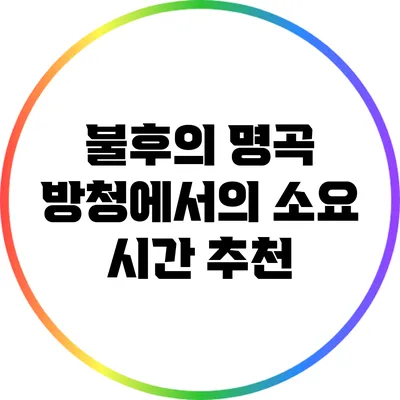 불후의 명곡 방청에서의 소요 시간 추천