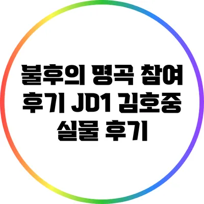 불후의 명곡 참여 후기: JD1 김호중 실물 후기