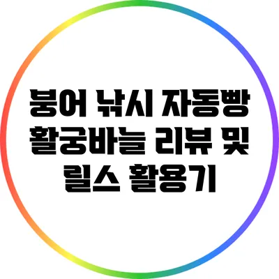 붕어 낚시 자동빵 활궁바늘 리뷰 및 릴스 활용기