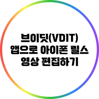 브이딧(VDIT) 앱으로 아이폰 릴스 영상 편집하기