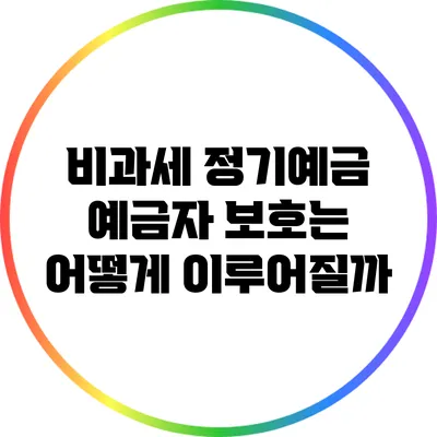 비과세 정기예금: 예금자 보호는 어떻게 이루어질까?