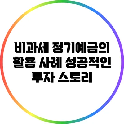 비과세 정기예금의 활용 사례: 성공적인 투자 스토리