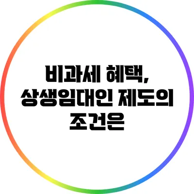 비과세 혜택, 상생임대인 제도의 조건은?