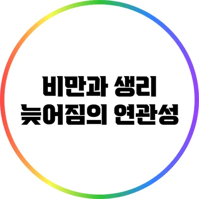 비만과 생리 늦어짐의 연관성