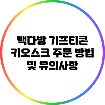 빽다방 기프티콘 키오스크 주문 방법 및 유의사항