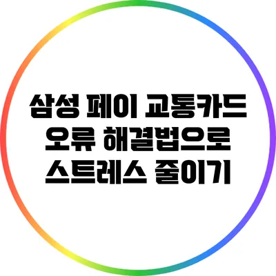 삼성 페이 교통카드 오류 해결법으로 스트레스 줄이기
