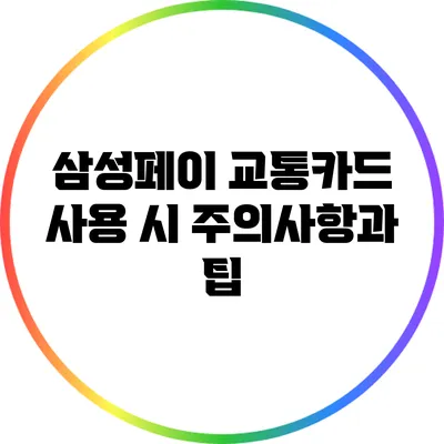 삼성페이 교통카드 사용 시 주의사항과 팁