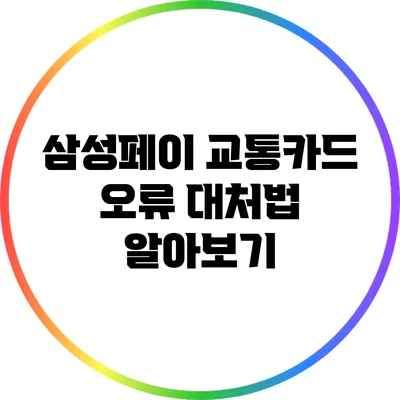 삼성페이 교통카드 오류 대처법 알아보기