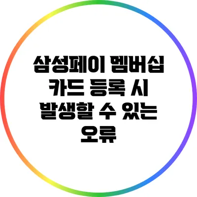 삼성페이 멤버십 카드 등록 시 발생할 수 있는 오류