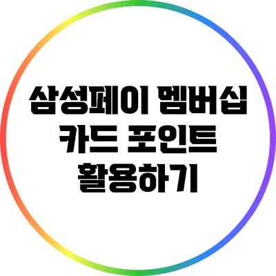 삼성페이 멤버십 카드 포인트 활용하기