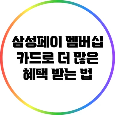 삼성페이 멤버십 카드로 더 많은 혜택 받는 법