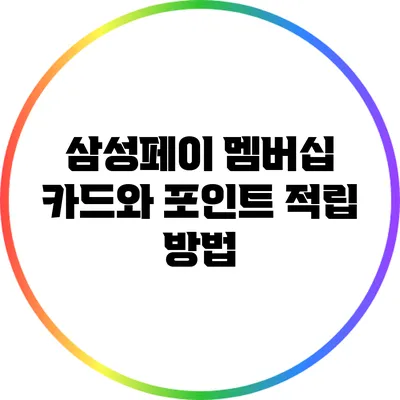 삼성페이 멤버십 카드와 포인트 적립 방법