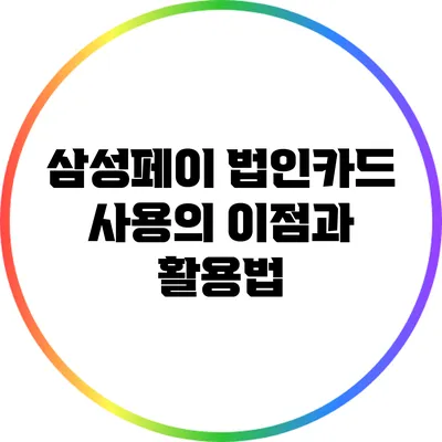 삼성페이 법인카드 사용의 이점과 활용법