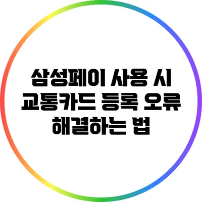 삼성페이 사용 시 교통카드 등록 오류 해결하는 법