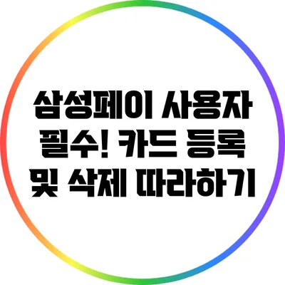 삼성페이 사용자 필수! 카드 등록 및 삭제 따라하기