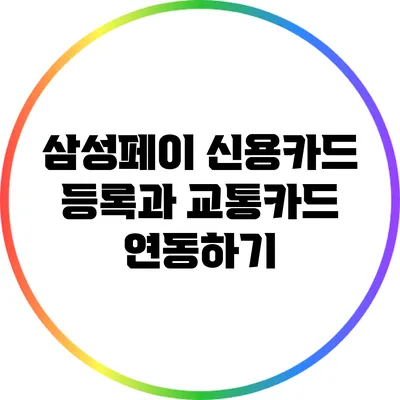 삼성페이 신용카드 등록과 교통카드 연동하기
