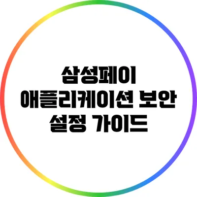 삼성페이 애플리케이션 보안 설정 가이드