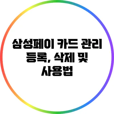 삼성페이 카드 관리: 등록, 삭제 및 사용법