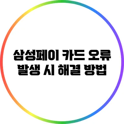 삼성페이 카드 오류 발생 시 해결 방법