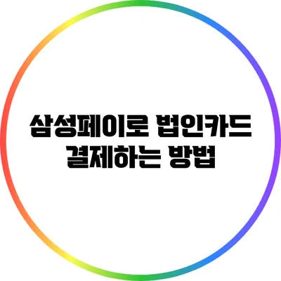 삼성페이로 법인카드 결제하는 방법