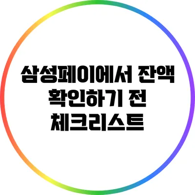 삼성페이에서 잔액 확인하기 전 체크리스트