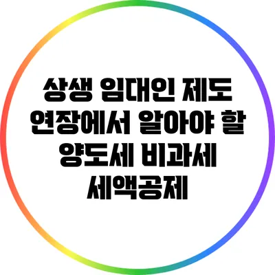 상생 임대인 제도 연장에서 알아야 할 양도세 비과세 세액공제