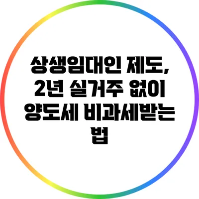 상생임대인 제도, 2년 실거주 없이 양도세 비과세받는 법