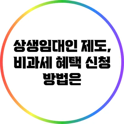 상생임대인 제도, 비과세 혜택 신청 방법은?