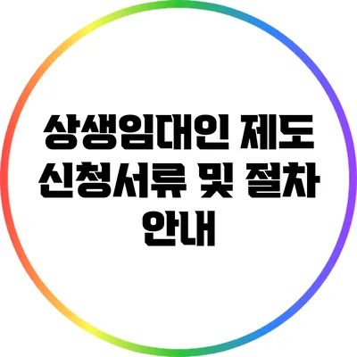 상생임대인 제도 신청서류 및 절차 안내