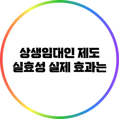 상생임대인 제도 실효성: 실제 효과는?
