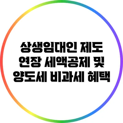 상생임대인 제도 연장: 세액공제 및 양도세 비과세 혜택