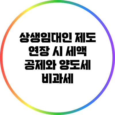상생임대인 제도 연장 시 세액 공제와 양도세 비과세