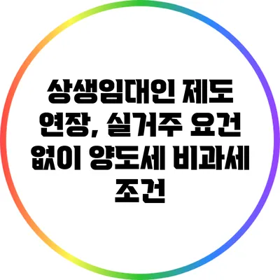 상생임대인 제도 연장, 실거주 요건 없이 양도세 비과세 조건