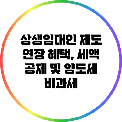 상생임대인 제도 연장 혜택, 세액 공제 및 양도세 비과세