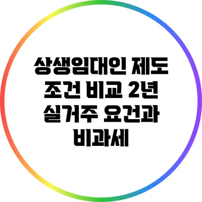 상생임대인 제도 조건 비교: 2년 실거주 요건과 비과세
