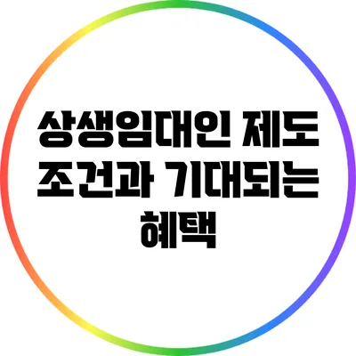 상생임대인 제도: 조건과 기대되는 혜택