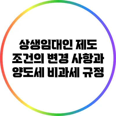 상생임대인 제도 조건의 변경 사항과 양도세 비과세 규정