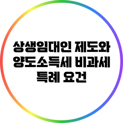 상생임대인 제도와 양도소득세 비과세 특례 요건