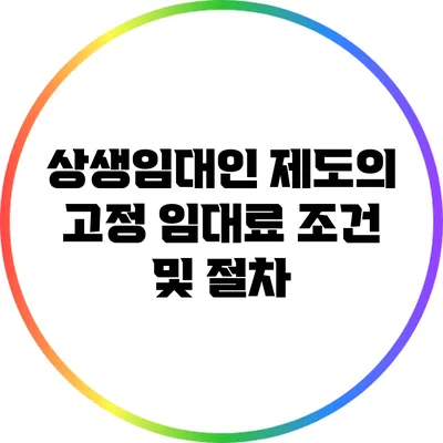 상생임대인 제도의 고정 임대료 조건 및 절차