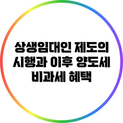 상생임대인 제도의 시행과 이후 양도세 비과세 혜택