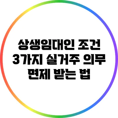 상생임대인 조건 3가지: 실거주 의무 면제 받는 법