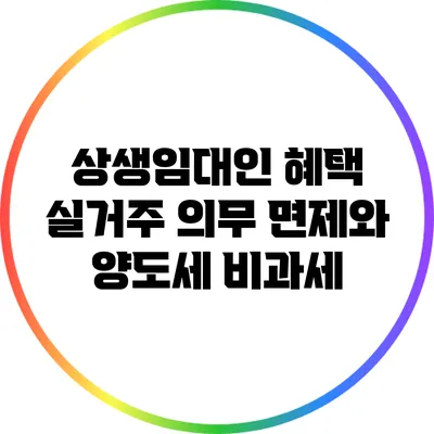 상생임대인 혜택: 실거주 의무 면제와 양도세 비과세