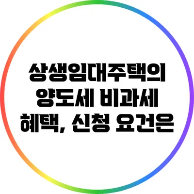 상생임대주택의 양도세 비과세 혜택, 신청 요건은?