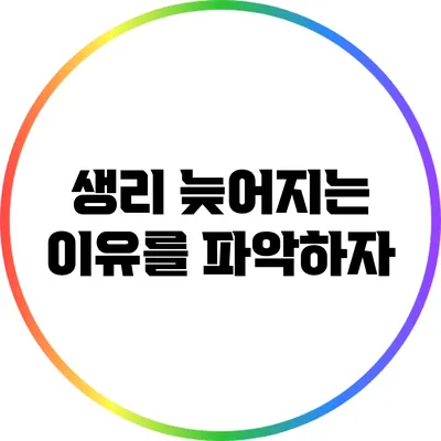 생리 늦어지는 이유를 파악하자