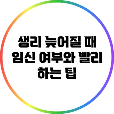 생리 늦어질 때 임신 여부와 빨리 하는 팁