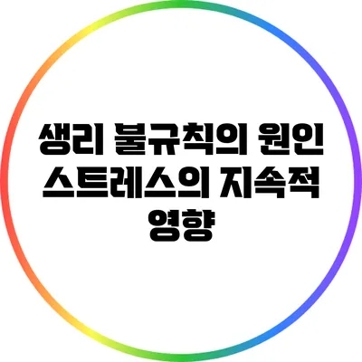 생리 불규칙의 원인: 스트레스의 지속적 영향